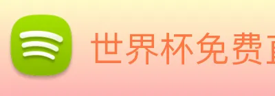 世界杯免费直播在哪看 logo
